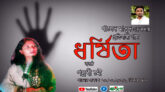 ধর্ষণের প্রতিবাদে পল্লবী’র গান ‘ধর্ষিতা’