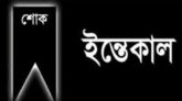 প্রভাতবেলা’র নির্বাহী সম্পাদকের বোনের ইন্তেকাল, শোক প্রকাশ