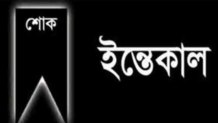 প্রভাতবেলা’র নির্বাহী সম্পাদকের বোনের ইন্তেকাল, শোক প্রকাশ