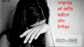ফেঞ্চুগঞ্জে চতুর্থ শ্রেণীর ছাত্রীকে যৌন নিপীড়নের অভিযোগ