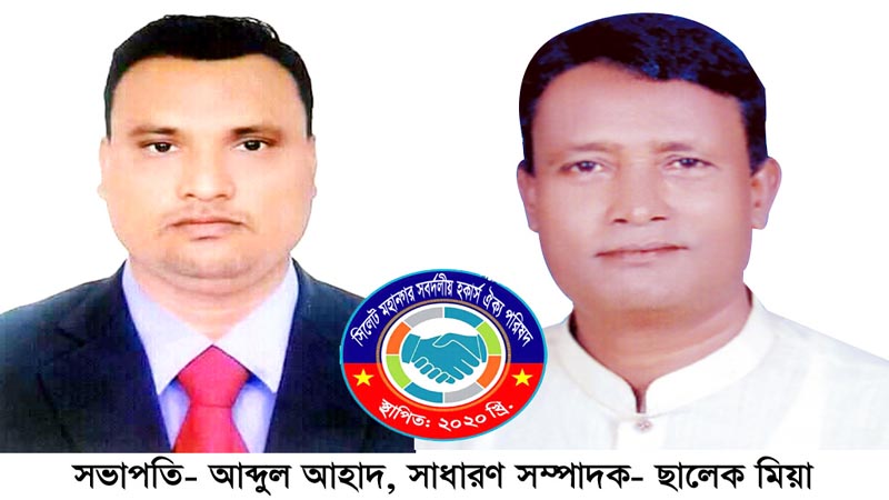 সিলেট মহানগর সবর্দলীয় হকার্স ঐক্য পরিষদের কমিটি গঠন