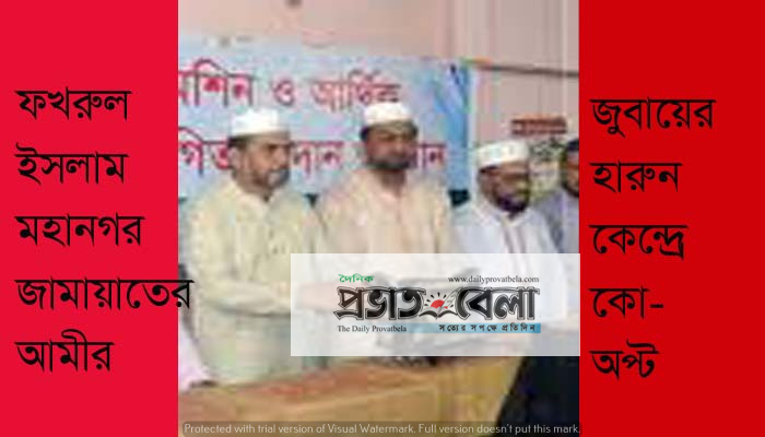 ফখরুল মহানগর আমীর: জুবায়ের, হারুন কেন্দ্রে
