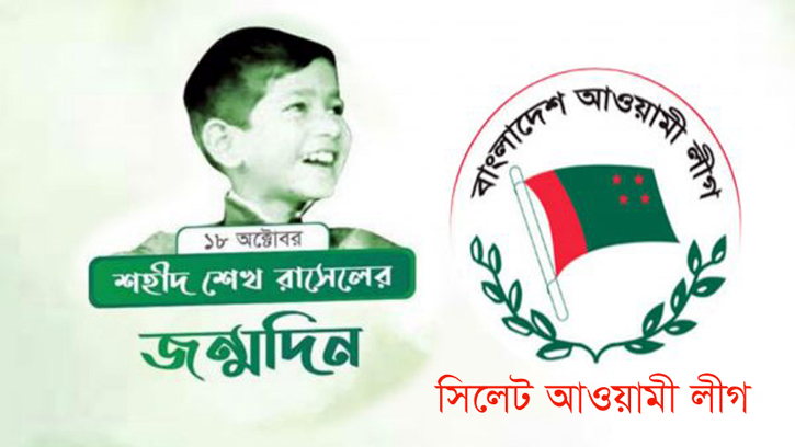 শেখ রাসেলের জন্মদিনে জেলা ও মহানগর আ.লীগের কর্মসূচি