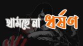 থামছেনা ধর্ষণ, আরো ৯ নারী ও শিশুকে ধর্ষণের  অভিযোগ