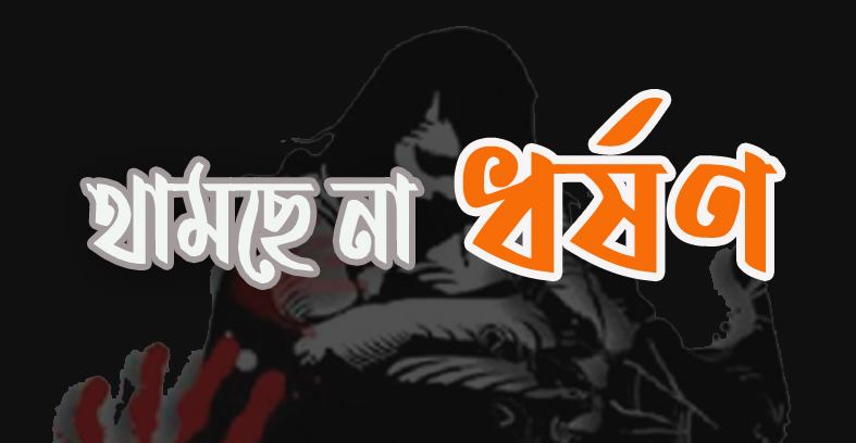 থামছেনা ধর্ষণ, আরো ৯ নারী ও শিশুকে ধর্ষণের  অভিযোগ