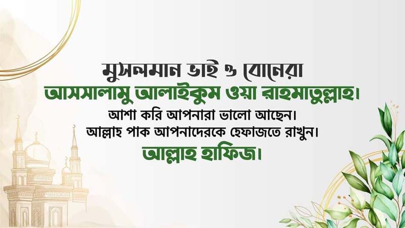 হাদিসের আলোকে সালামের ইতিহাস