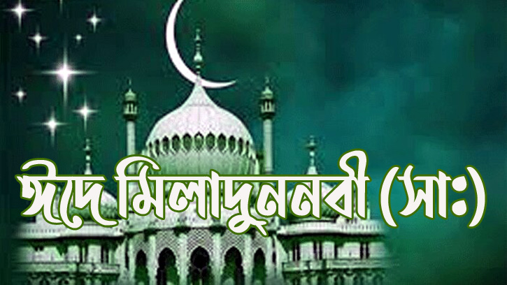 ৩০ অক্টোবর ঈদে মিলাদুন্নবী