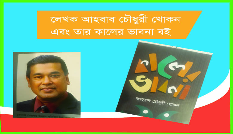 লেখক আহবাব চৌধুরী খোকন এবং তার `কালের ভাবনা ‘
