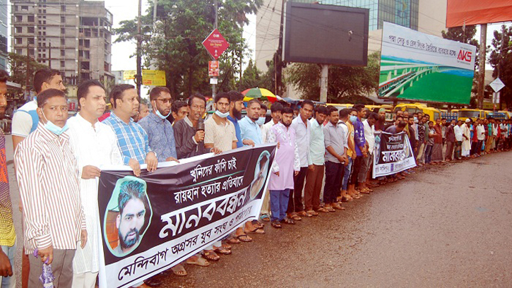 রায়হান হত্যাকারীদের বিচার দাবিতে মেন্দিবাগে মানববন্ধন