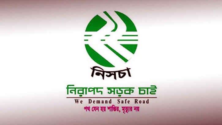 আজ জাতীয় নিরাপদ সড়ক দিবস