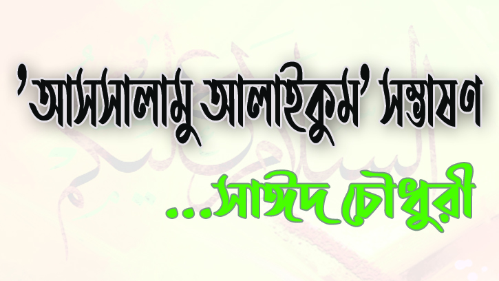 ‘আসসালামু আলাইকুম’ সম্ভাষণ