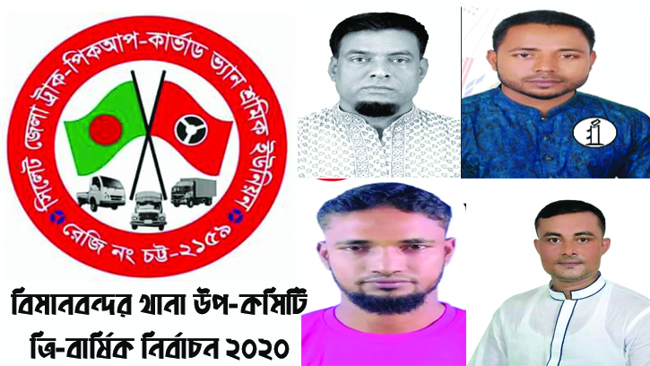 সিলেট জেলা ট্রাক, পিকআপ, কাভার্ডভ্যান শ্রমিক ইউনিয়ন, বিমানবন্দর থানা উপ-কমিটির নির্বাচন ৬ নভেম্বর