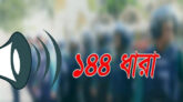 সীতাকুণ্ডে যুবলীগের পাল্টাপাল্টি সমাবেশে ১৪৪ ধারা জারি