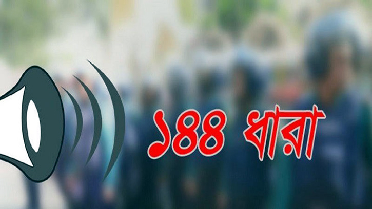 সীতাকুণ্ডে যুবলীগের পাল্টাপাল্টি সমাবেশে ১৪৪ ধারা জারি