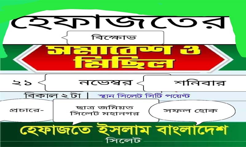 হেফাজতের সমাবেশের প্রচারে ছাত্র জমিয়তের ভ্রাম্যমান মঞ্চ