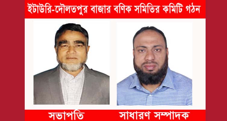 ইটাউরি-দৌলতপুর বাজার বণিক সমিতির কমিটি গঠন
