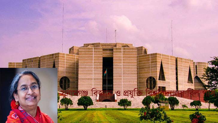 সুনামগঞ্জ বিজ্ঞান ও প্রযুক্তি বিশ্ববিদ্যালয় বিল সংসদে পাস