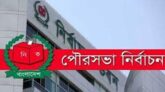 ২৫ পৌরসভায় নির্বাচনের তফসিল ঘোষণা