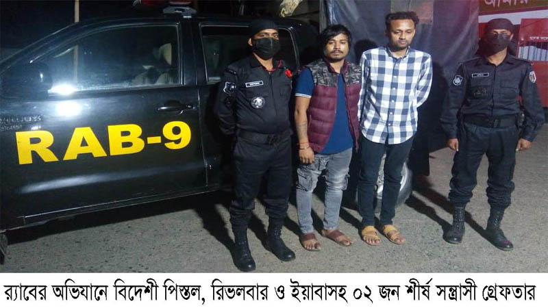 অস্ত্র ও ইয়াবাসহ দু’জন গ্রেফতার