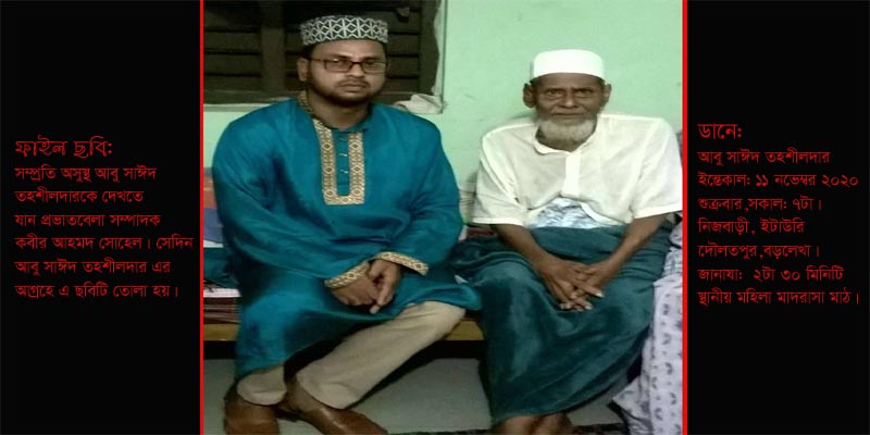 আবু সাঈদ আহমদ তহশীলদার আর নেই