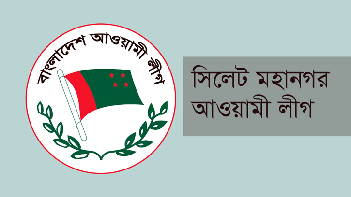 জেল হত্যা দিবসে সিলেট মহানগর আ. লীগের কর্মসূচি