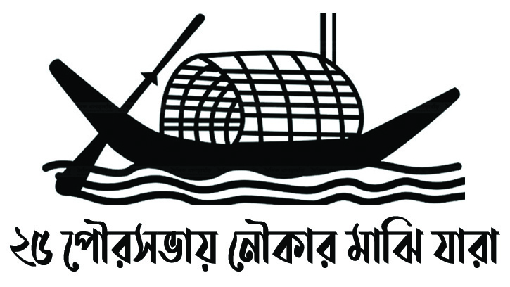 ২৫ পৌরসভায় নৌকার মাঝি যারা