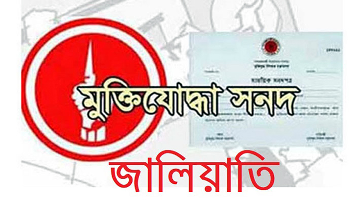 মুক্তিযোদ্ধা সনদ জালিয়াতি, কারাগারে ৬ পুলিশ