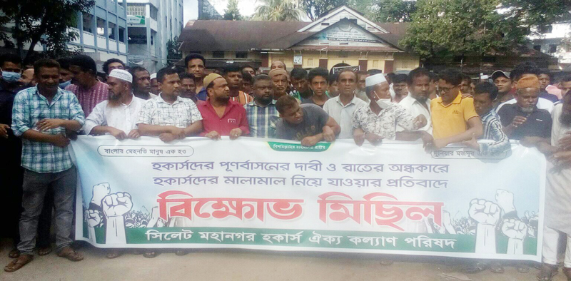 সিলেটে হকার্সদের মালামাল জব্দের প্রতিবাদে বিক্ষোভ মিছিল