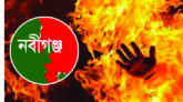 নবীগঞ্জে আগুনে পুড়ে নারীর মৃত্যু