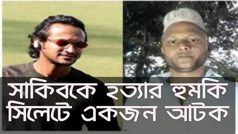 সাকিব কে হত্যার হুমকিদাতার স্ত্রী আটক