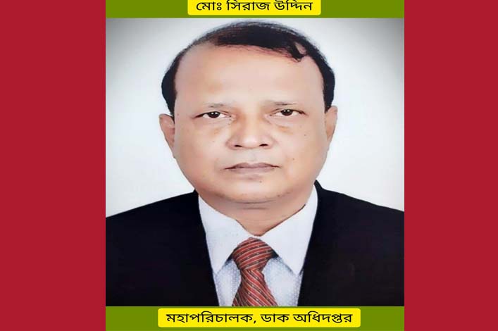 জুড়ী’র কৃতি সন্তান সিরাজ উদ্দিন ডাক’র মহাপরিচালক