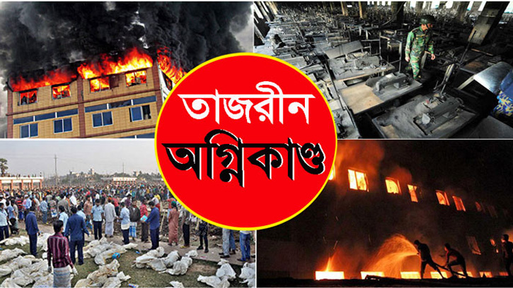 তাজরীন ফ্যাশনসে অগ্নিকান্ডের ৮ বছর : এখনও তাড়িয়ে বেড়ায় দুঃস্বপ্ন