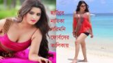 হার্টথ্রব নায়িকা পরিমনি ফোর্বস এর তালিকায়।