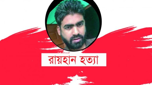 রায়হান হত্যা: আইনজীবি খুঁজে পেলেন এসআই আকবর