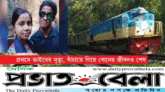 রেললাইনে সেলফি তুলতে গিয়ে ভাই বোনের মর্মান্তিক মৃত্যু
