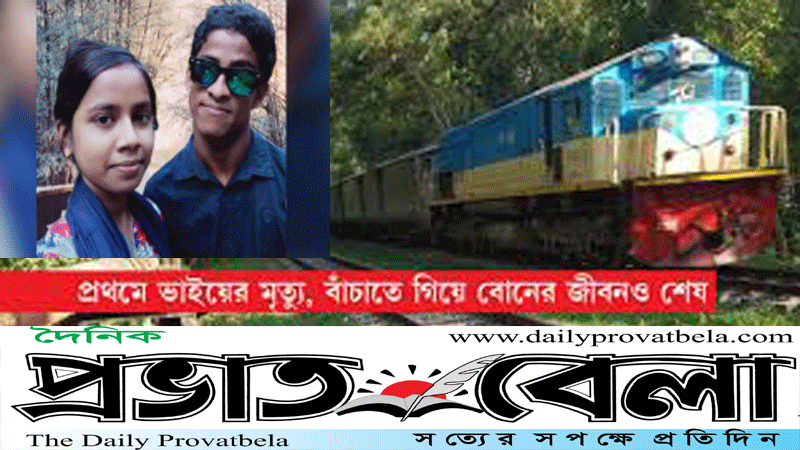 রেললাইনে সেলফি তুলতে গিয়ে ভাই বোনের মর্মান্তিক মৃত্যু