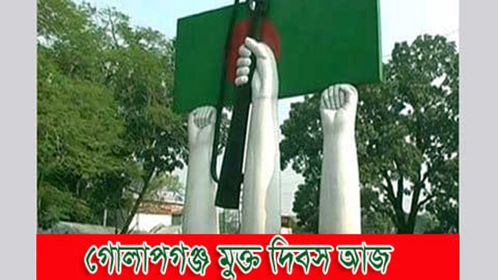 ১২ ডিসেম্বর: গোলাপগঞ্জ মুক্ত দিবস