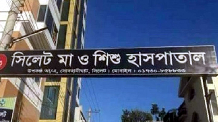 সিলেট মা ও শিশু হাসপাতালকে ৬ লাখ টাকা জরিমানা