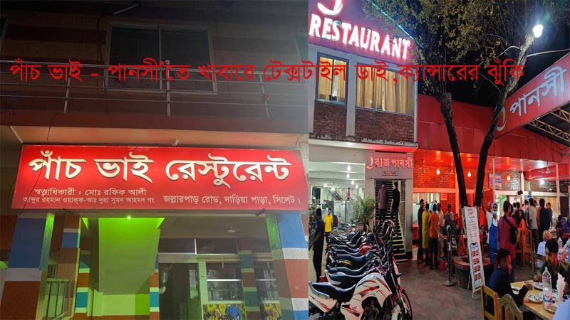 পাঁচভাই,পানসী’র খাবারে টেক্সটাইল ডাই, ক্যানসারের ঝুঁকি