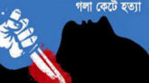 রাজশাহীতে বৃদ্ধকে গলা কেটে হত্যা
