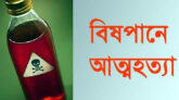 চুয়াডাঙ্গায় বিষপানে তরুণীর আত্মহত্যা