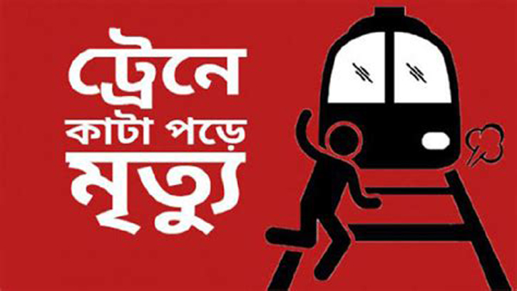 গাজীপুরে ট্রেনে কাটা পড়ে নারীসহ নিহত ২