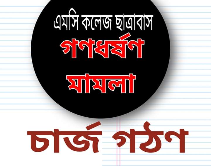 এমসি কলেজে গণধর্ষণ মামলার চার্জ গঠন
