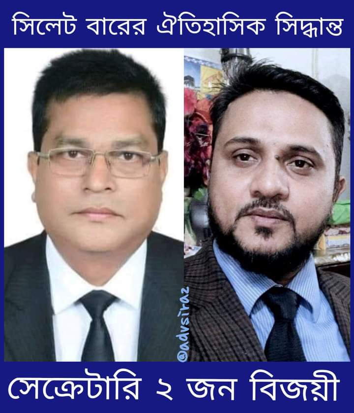 সিলেট বারের ঐতিহাসিক সিদ্ধান্তঃ ২ সেক্রেটারি বিজয়ী