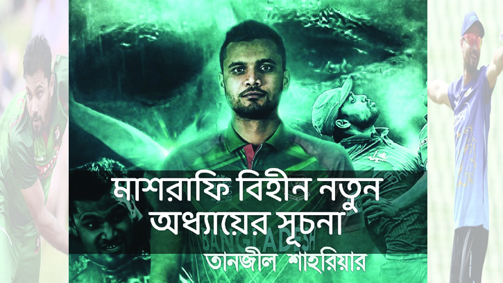 মাশরাফি বিহীন নতুন অধ্যায়ের সূচনা
