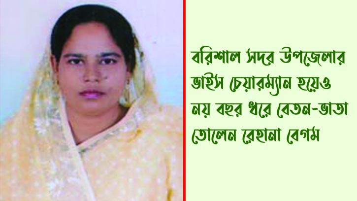 উপজেলা ভাইস চেয়ারম্যান হয়েও স্কুলের বেতন-ভাতা তোলেন রেহানা