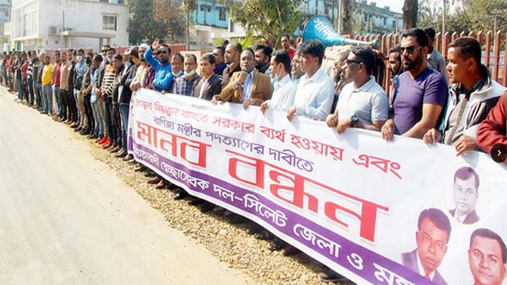 বাণিজ্যমন্ত্রীর পদত্যাগ দাবিতে স্বেচ্ছাসেবক দলের মানববন্ধন