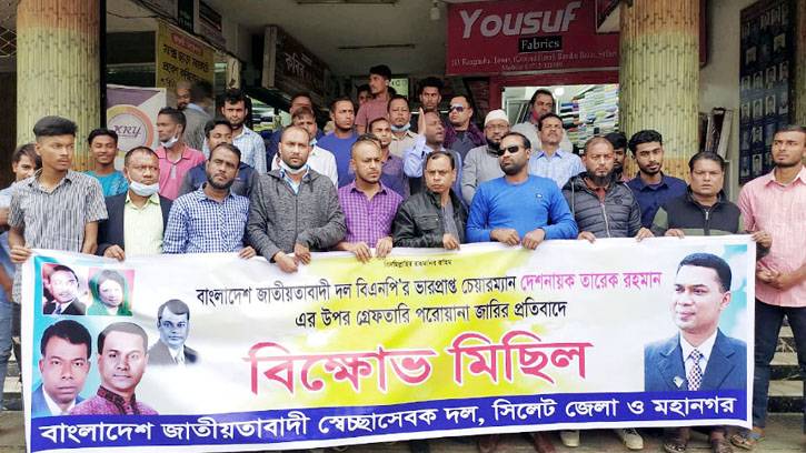 তারেক রহমানের উপর গ্রেফতারী পরোয়ানা : সিলেটে স্বেচ্ছাসেবক দলের বিক্ষোভ মিছিল ও সমাবেশ