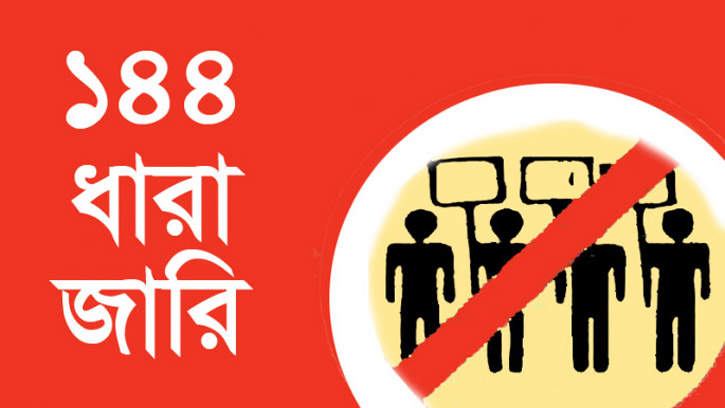 বসুরহাট পৌর এলাকায় ১৪৪ ধারা জারি