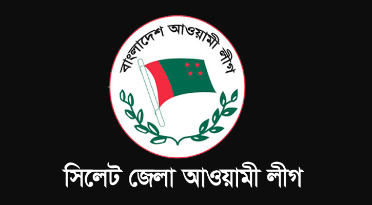 সিলেট জেলা আওয়ামী লীগের বিক্ষোভ মিছিল সোমবার
